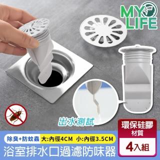 【MY LIFE 漫遊生活】多層阻隔浴室排水口過濾防味器4入組(除臭/防蚊蟲/排水孔/洗手台)