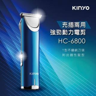 【KINYO】充插兩用強勁動力電剪(HC-6800)
