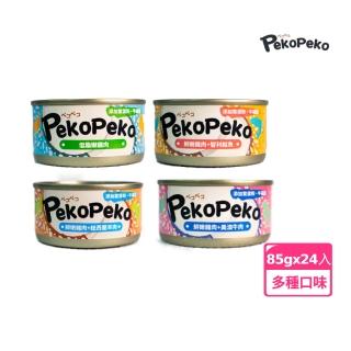 【peko peko】沛可寵鮮犬貓適用餐罐 牛磺酸系列-24入多口味任選(湯罐 機能罐 保健 犬罐 貓罐)