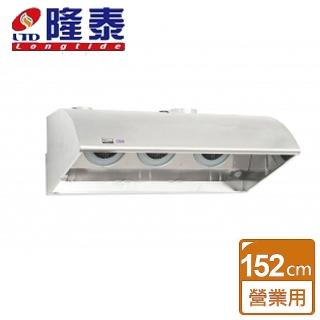 【隆泰】不含安裝152CM-雙出風口 深罩擾流式營業用三馬達抽油煙機(R-152S)