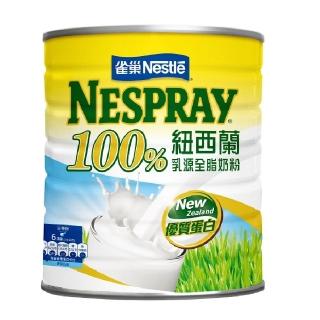 【Nestle 雀巢】100%紐西蘭全脂奶粉2.1kg/罐(NESPRAY)