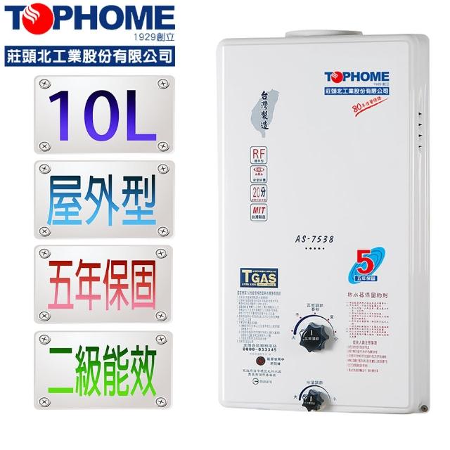 【TOPHOME莊頭北工業】屋外型10L即熱式熱水器AS-7538H 節能2級(10公升 機械恆溫 不含安裝)