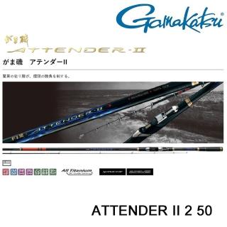 【GAMAKATSU】ATTENDER II 2-50 磯釣竿(公司貨)