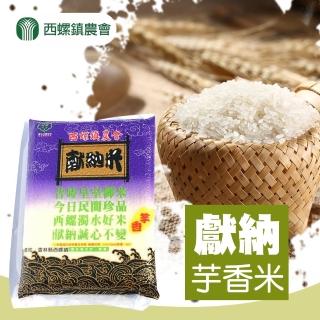 【西螺農會】獻納芋香米 2kg-包(2包一組)