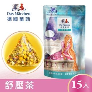 【Das Marchen 德國童話】德國童話 舒壓茶茶包 3gx15入 輕巧包