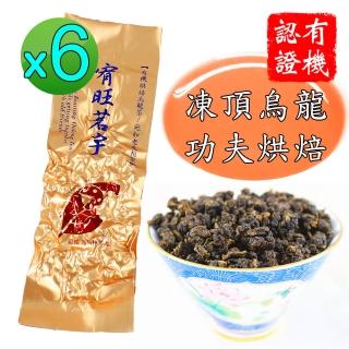 【鑫龍源有機茶】宥旺茗宇有機功夫烘焙凍頂烏龍茶葉6包組/重焙火(30g/包共180g/附提袋/有機認證茶/TEA)