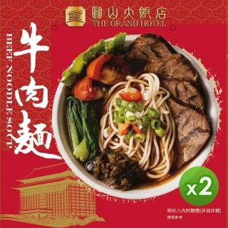 【圓山大飯店】牛肉麵2盒組(1160gx2)