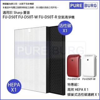 【PUREBURG】適用SHARP夏普FU-D50T FU-D50T-W FU-D50T-R空氣清淨機 副廠濾網組(HEPA濾網x1 +活性碳濾網x1)