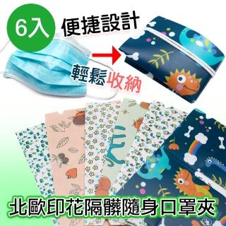 【QIDINA】北歐印花隔髒隨身口罩夾 6入組(款式隨機)