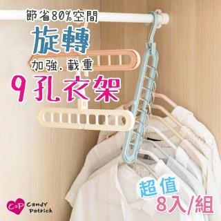 【Cap】360度旋轉9孔衣架(8入/組)