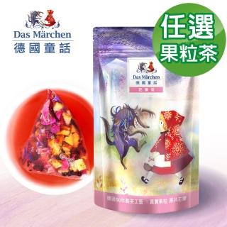 【Das Marchen 德國童話】果粒茶包任選 輕巧包 5gx15入/袋(德式玫瑰/蜜桃/蘋果石榴/覆盆子櫻桃/酸甜愛戀)