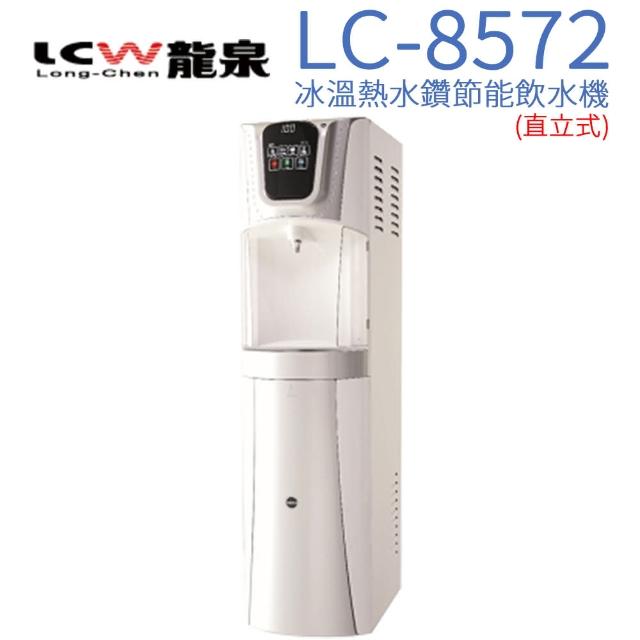 【LCW】直立型冰溫熱節能飲水機(LC-7572-2AB)