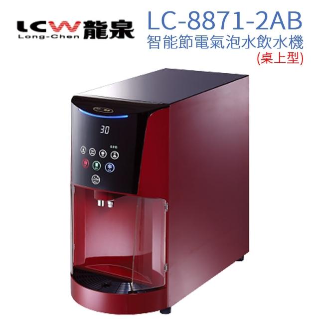 【LCW】桌上型氣泡水飲水機 LC-7871-2AB(典雅紅)