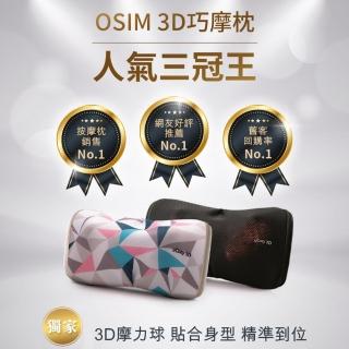 【預購】母親節限定【OSIM】uCozy 3D  3D巧摩枕OS-288(按摩枕/肩頸按摩/3D揉捏/溫熱功能)