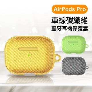 AirPodsPro 車線碳纖維時尚造型防摔藍牙耳機保護套(AirPodsPro保護套 AirPodsPro保護殼)