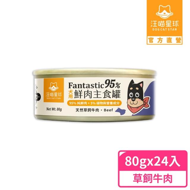 【汪喵星球】狗狗95%無膠主食罐80g*24入-草飼牛肉 / 放牧鹿肉(狗主食罐/犬罐 全齡適用)