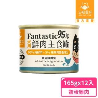 【汪喵星球】狗狗95%無膠主食罐165g*12入-鱉蛋雞肉(狗主食罐/犬罐)