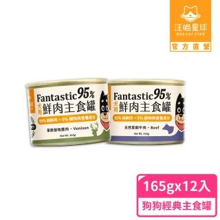 【汪喵星球】狗狗95%無膠主食罐165g*12入-放牧鹿肉(狗主食罐/犬罐)