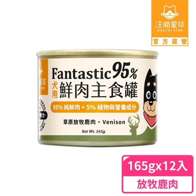 【汪喵星球】狗狗95%無膠主食罐165g*12入-放牧鹿肉 / 草飼牛肉(狗主食罐/犬罐 全齡適用)