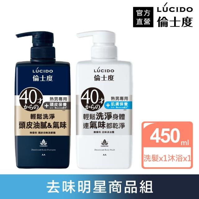 【LUCIDO倫士度】去味洗沐組(洗髮精450ml+沐浴露450m)