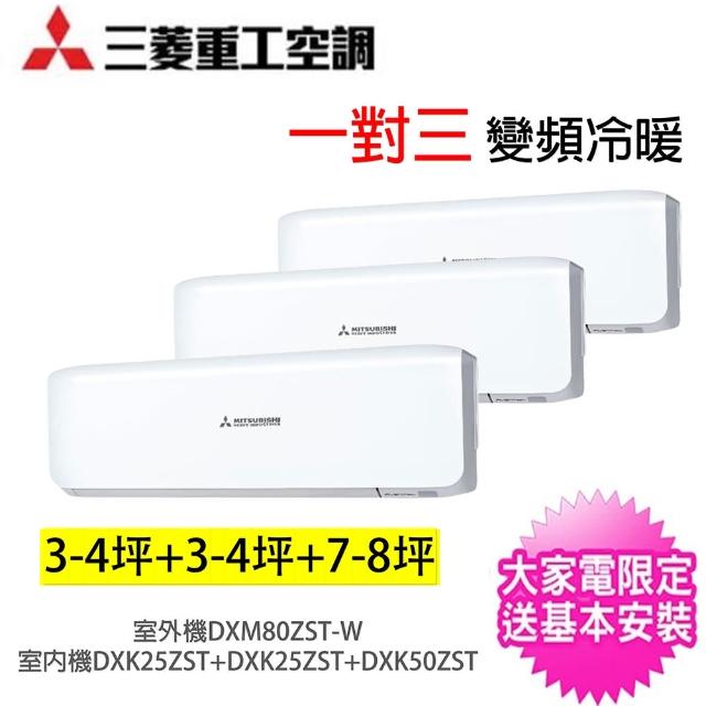 【MITSUBISHI 三菱】3-5坪X2台+7-9坪一對三變頻冷暖分離式冷氣(DXM80ZMT-S1/DXK25ZST-WX2台+DXK50ZST-W)