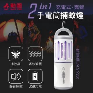 【勳風】二合一充電式手電筒捕蚊燈(HF-D226U  露營必備)