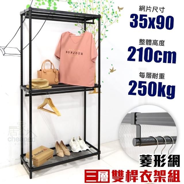 【cheaper 居家】菱形網三層雙桿吊衣架組35X90X210CM(層架鐵架 置物架 伺服器架)