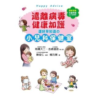 遠離病毒，健康加護！還好早知道的小兒科保健室