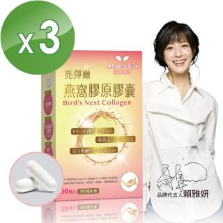 【Angel LaLa 天使娜拉】極透妍燕窩膠原膠囊(30顆/盒x3盒)