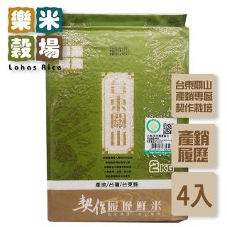 【樂米穀場】台東關山契作履歷鮮米2kgX4入