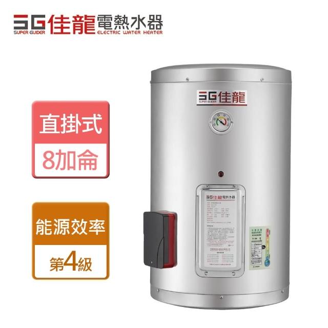 【佳龍】貯備型電熱水器-直掛式 8加侖(JS8-B)