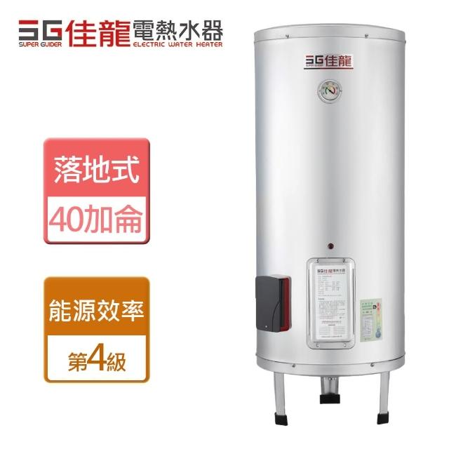 【佳龍】貯備型電熱水器-落地式 40加侖(JS40-B)