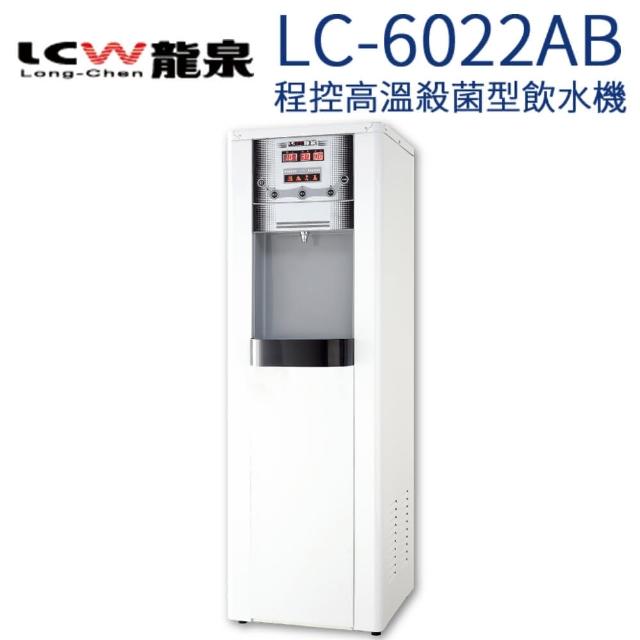 【LCW】程控型高溫殺菌型冰溫熱飲水機(LC-6022AB)