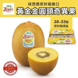 【水果達人】紐西蘭黃金奇異果30-33顆原封箱*1箱