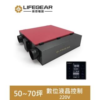 【Lifegear 樂奇】HRV-350GH2  變頻全熱交換機(數位液晶控制-220V)