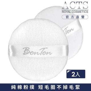 【ACTS 維詩彩妝】純棉粉撲2入 大圓 直徑9公分