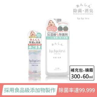 【日本bye bye Virus】除菌消臭液補充包300ml+隨身瓶60ml(病毒掰掰/日本製)