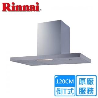 【林內】全省安裝120CM 倒T式高質感不鏽鋼排油煙機(RH-1231)