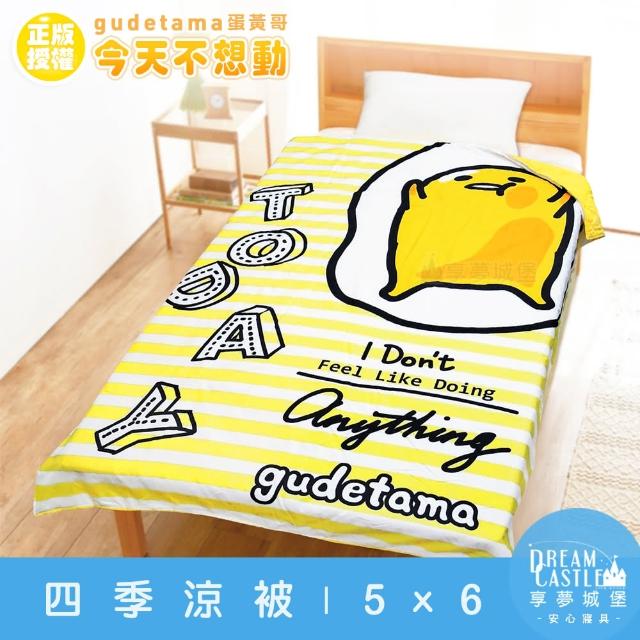 【享夢城堡】四季涼被5x6(蛋黃哥gudetama 今天不想動-黃)