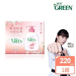 【Green 綠的】買1送1-櫻花限定抗菌潔手乳/洗手乳(內含220ml瓶裝X1+220ml補充瓶X1)