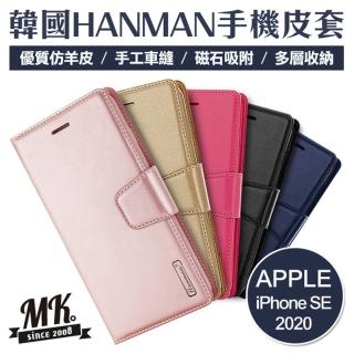 【MK馬克】APPLE iPhone SE 2020 手機皮套 HANMAN韓國正品 小羊皮(側掀皮套 側翻皮套 手機殼 保護套)