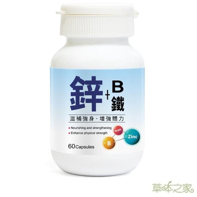 【草本之家】鋅+B+鐵膠囊X60粒(綜合維生素B群.鈣.啤酒酵母.B1.B2.B6)