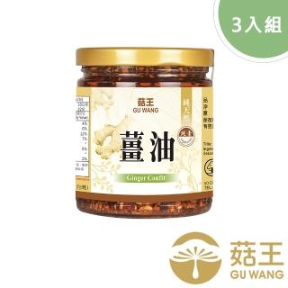 【菇王】薑油 220gx3(全素/拌醬)