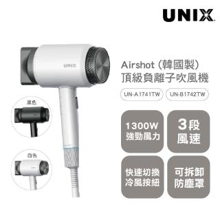 【UNIX】Airshot頂級負離子吹風機(韓國製 A1741TW-B1742TW)