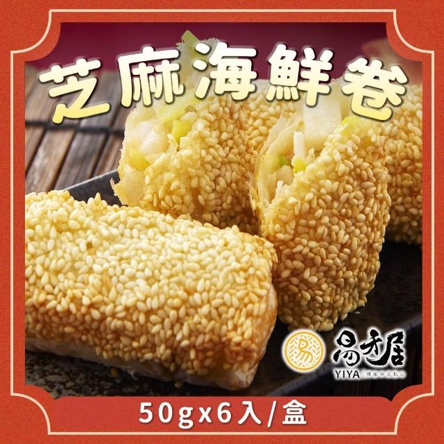【易牙居】芝麻海鮮捲(50gx6入/盒)