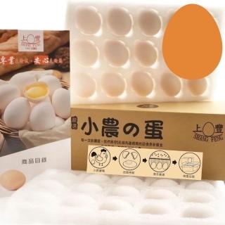 【上豐蛋品】小農的蛋/一箱30顆(新鮮無藥殘無抗生素的雞蛋)今天收單明天出貨/常溫配送