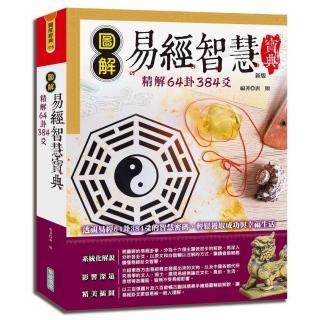 圖解易經智慧寶典：精解64卦384爻（新版）