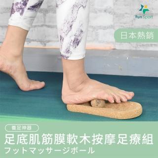 【Fun Sport】Approach yoga 養足神器-足底肌筋膜軟木按摩足療組(按摩 筋膜 按摩球 足底按摩)