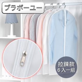 【百寶屋】大衣西裝外套衣物收納袋/防水防塵套(拉鍊白邊/6入)