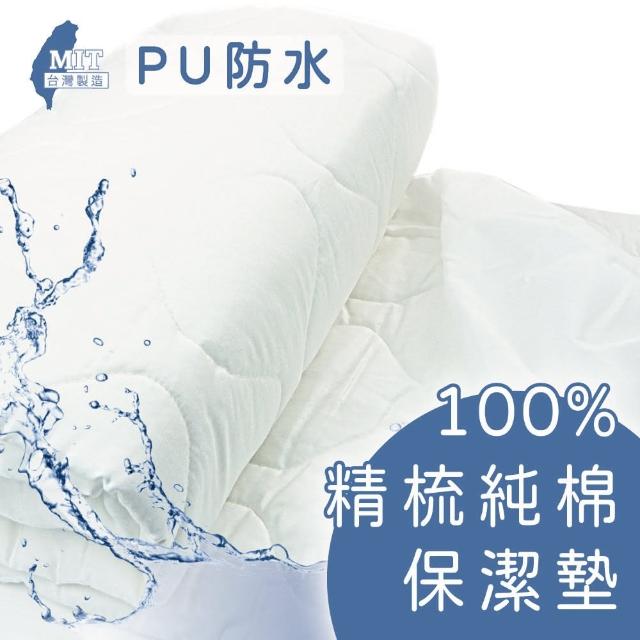 【charming】100%精梳棉PU防水保潔墊_台灣製造_單人/加大_床包/平單(精梳棉保潔墊 防水 單人 加大)